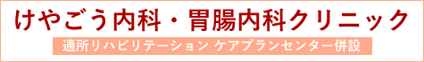 けやごう内科・胃腸内科クリニック