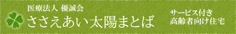 医療法人 優誠会 ささえあい太陽まとば